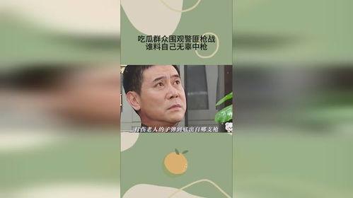吃瓜群众无辜中枪